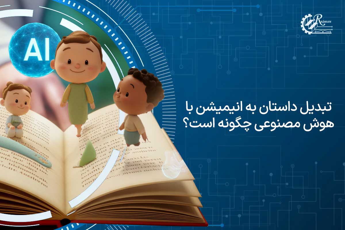 تبدیل داستان به انیمیشن با هوش مصنوعی؛ معرفی 10 روش عالی و کاربردی